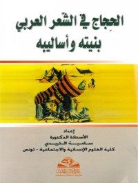 الحجاج في الشعر العربي : بنيته وأساليبه
